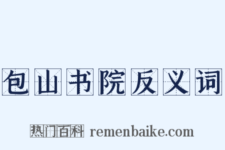 包山书院反义词是什么意思的图片